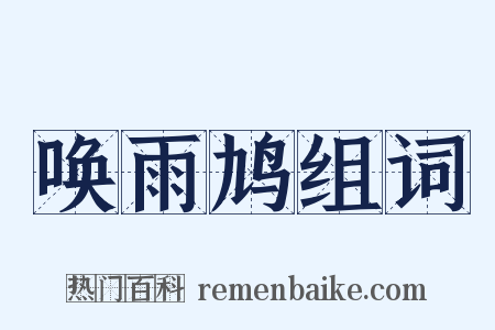 唤雨鸠组词是什么意思的图片